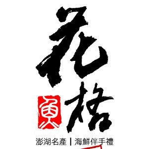 花格海味