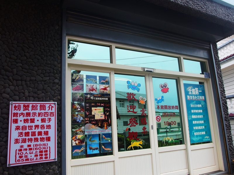 竹灣螃蟹博物館