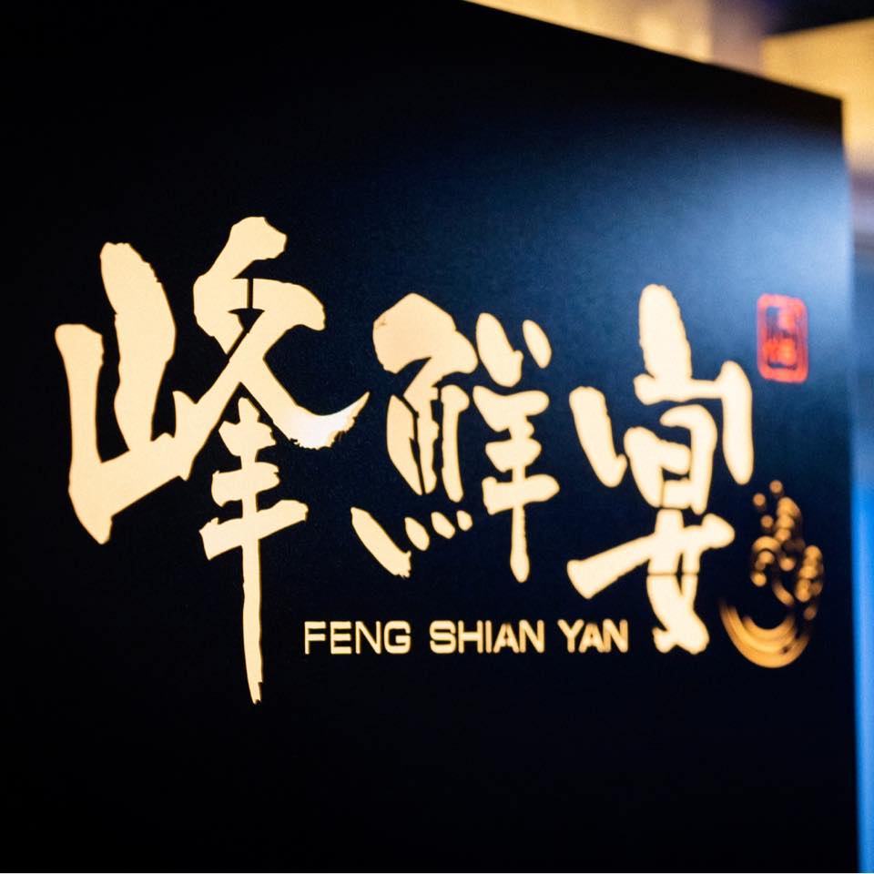 峰鮮宴隱市食堂