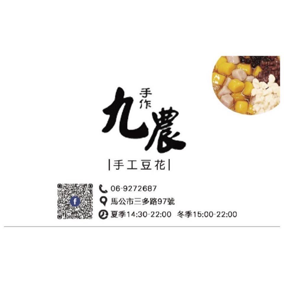 九農豆花