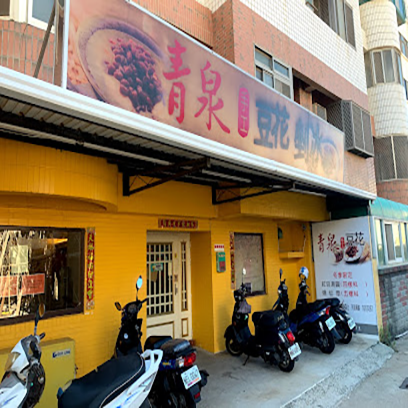 青泉冷飲店(青泉豆花)